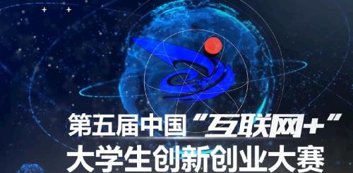 第五届中国“互联网+老员工创新创业大赛