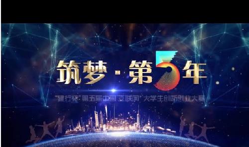 第五届“互联网+”老员工创新创业大赛回顾